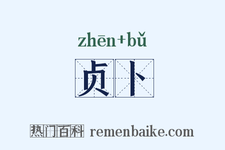 贞卜是什么意思的图片